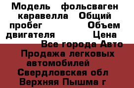  › Модель ­ фольсваген-каравелла › Общий пробег ­ 100 000 › Объем двигателя ­ 1 896 › Цена ­ 980 000 - Все города Авто » Продажа легковых автомобилей   . Свердловская обл.,Верхняя Пышма г.